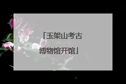玉架山考古博物馆开馆