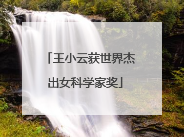 王小云获世界杰出女科学家奖