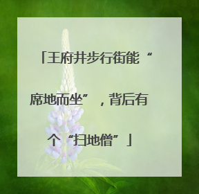 王府井步行街能“席地而坐”，背后有个“扫地僧”