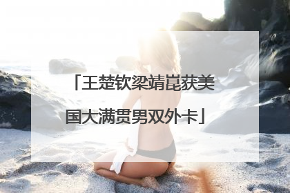 王楚钦梁靖崑获美国大满贯男双外卡