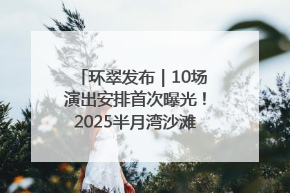环翠发布｜10场演出安排首次曝光！2025半月湾沙滩音乐节即将举办