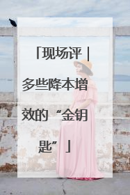 现场评｜多些降本增效的“金钥匙”