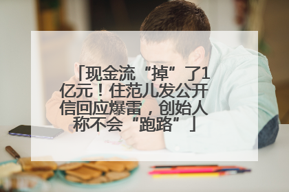 现金流“掉”了1亿元！住范儿发公开信回应爆雷，创始人称不会“跑路”