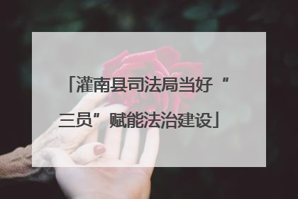 灌南县司法局当好“三员”赋能法治建设