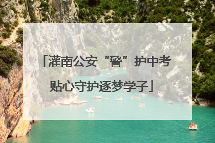 灌南公安“警”护中考 贴心守护逐梦学子