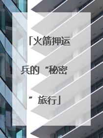 火箭押运兵的“秘密”旅行