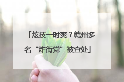 炫技一时爽？赣州多名“炸街党”被查处