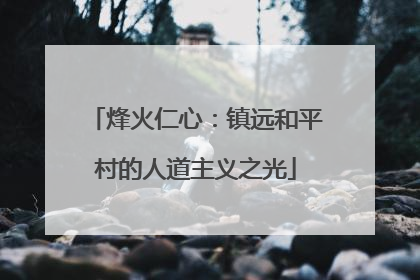 烽火仁心：镇远和平村的人道主义之光