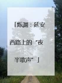 烁渊：延安西路上的“夜半歌声”