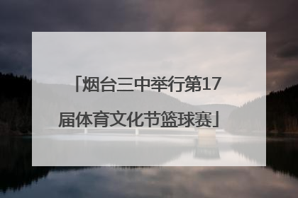 烟台三中举行第17届体育文化节篮球赛