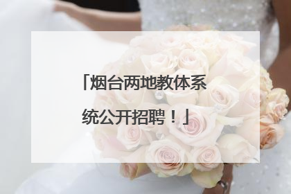 烟台两地教体系统公开招聘！
