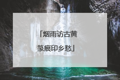 烟雨访古黄 篆痕印乡愁