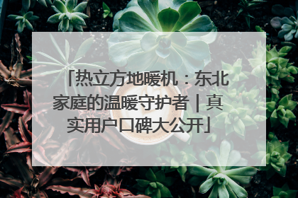 热立方地暖机：东北家庭的温暖守护者｜真实用户口碑大公开