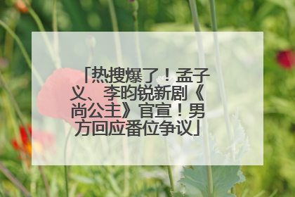 热搜爆了！孟子义、李昀锐新剧《尚公主》官宣！男方回应番位争议