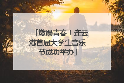 燃爆青春！连云港首届大学生音乐节成功举办