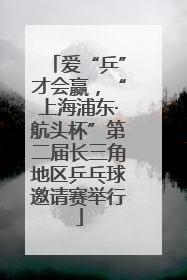 爱“乒”才会赢，“上海浦东·航头杯”第二届长三角地区乒乓球邀请赛举行