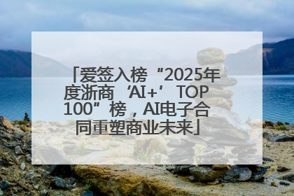 爱签入榜“2025年度浙商‘AI+’TOP100”榜，AI电子合同重塑商业未来