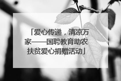 爱心传递，清凉万家——国聘教育助农扶贫爱心捐赠活动
