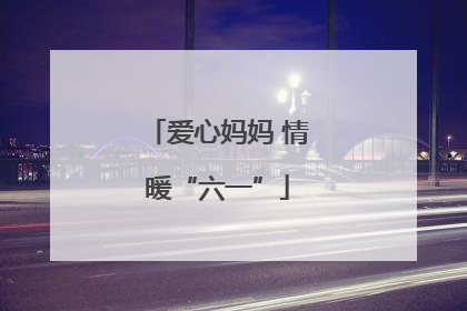 爱心妈妈 情暖“六一”