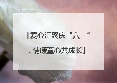 爱心汇聚庆“六一”，情暖童心共成长