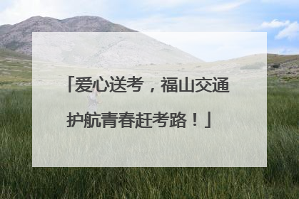 爱心送考，福山交通护航青春赶考路！