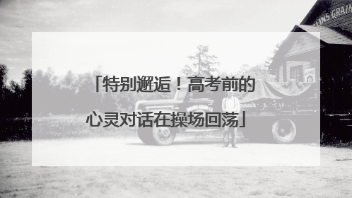 特别邂逅！高考前的心灵对话在操场回荡