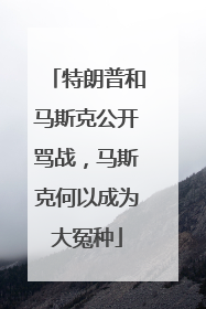 特朗普和马斯克公开骂战，马斯克何以成为大冤种