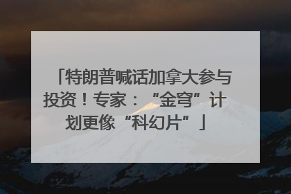 特朗普喊话加拿大参与投资！专家：“金穹”计划更像“科幻片”