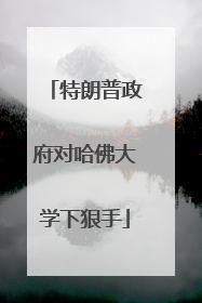 特朗普政府对哈佛大学下狠手