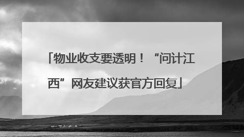 物业收支要透明！“问计江西”网友建议获官方回复