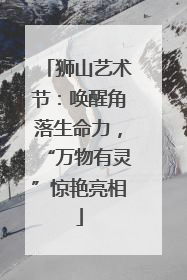 狮山艺术节：唤醒角落生命力，“万物有灵”惊艳亮相