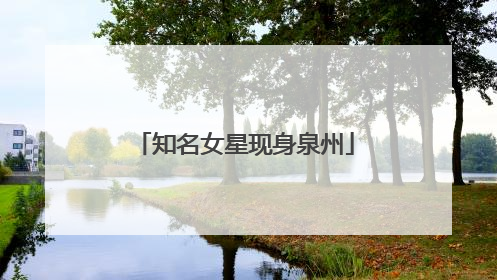 知名女星现身泉州
