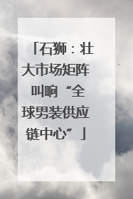 石狮：壮大市场矩阵 叫响“全球男装供应链中心”