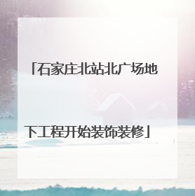 石家庄北站北广场地下工程开始装饰装修