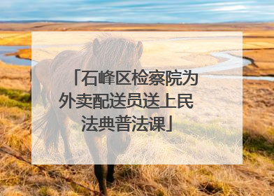 石峰区检察院为外卖配送员送上民法典普法课