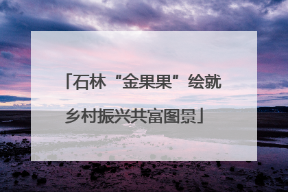 石林“金果果”绘就乡村振兴共富图景