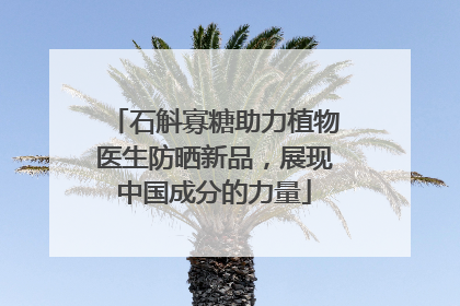 石斛寡糖助力植物医生防晒新品，展现中国成分的力量