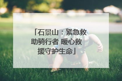 石景山：紧急救助骑行者 暖心救援守护生命