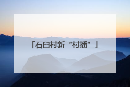 石臼村新“村播”