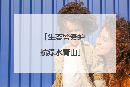 生态警务护航绿水青山