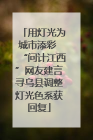 用灯光为城市添彩 “问计江西”网友建言寻乌县调整灯光色系获回复