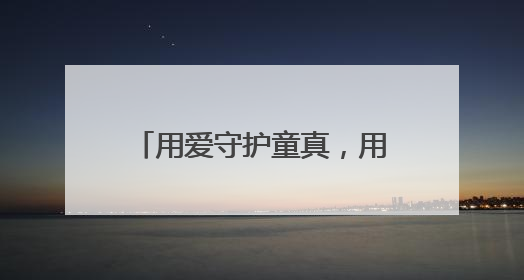 用爱守护童真，用心温暖童年 峨眉一小开展慰问活动