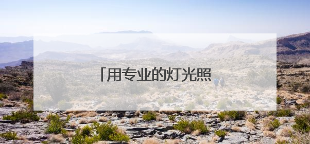 用专业的灯光照亮村头的篮筐