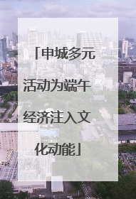 申城多元活动为端午经济注入文化动能