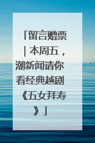 留言赠票｜本周五，潮新闻请你看经典越剧《五女拜寿》