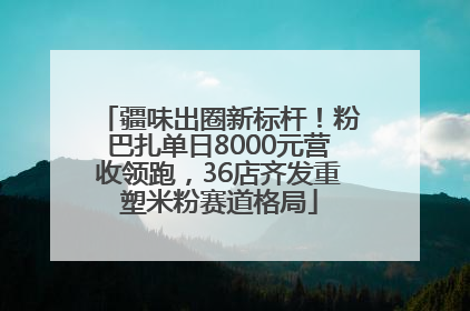 疆味出圈新标杆！粉巴扎单日8000元营收领跑，36店齐发重塑米粉赛道格局