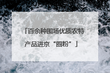 百余种围场优质农特产品进京“圈粉”