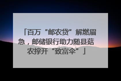 百万“邮农贷”解燃眉急，邮储银行助力随县菇农撑开“致富伞”