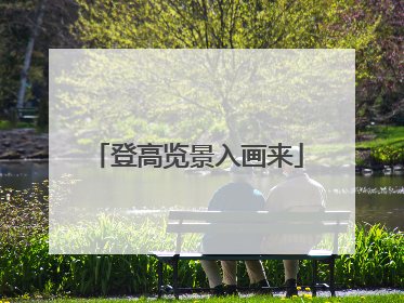 登高览景入画来