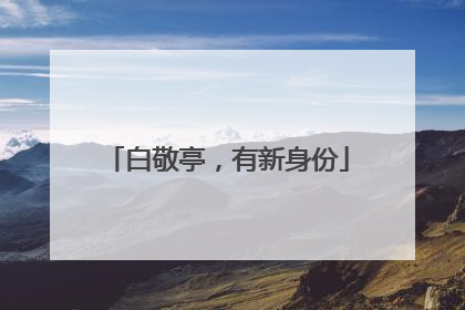 白敬亭，有新身份